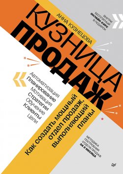 Книга "Кузница продаж. Как создать мощный отдел продаж, выполняющий планы" {Бизнес-психология} – Анна Кузнецова, 2024