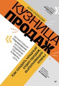 Книга "Кузница продаж. Как создать мощный отдел продаж, выполняющий планы" (Анна Кузнецова, 2024)