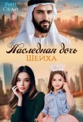 Наследная дочь шейха (Рин Скай, 2024)