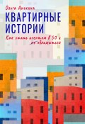 Квартирные истории. Как стать агентом в 50 и облажаться (Ольга Анохина, 2024)