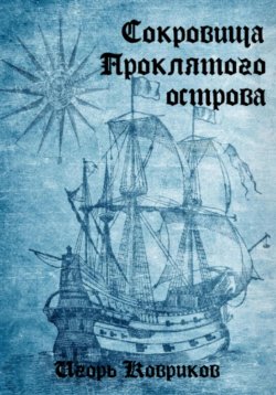 Книга "Сокровища Проклятого острова" – Игорь Ковриков, 2024