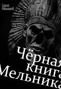 Чёрная книга Мельника (Сергей Мельников, 2024)