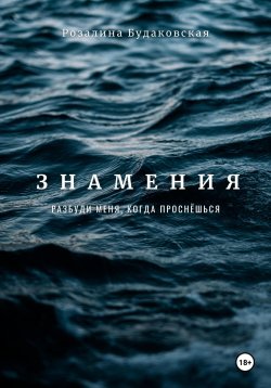 Книга "Знамения. Разбуди меня, когда проснёшься" – Розалина Будаковская, 2024