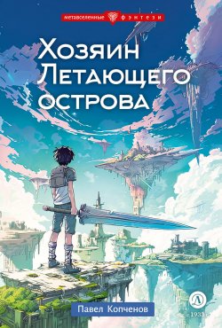 Книга "Хозяин Летающего острова" {Метавселенные фэнтези} – Павел Копченов, 2024