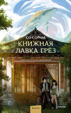 Книга "Книжная лавка грёз / Волшебная история о затерянном в горах книжном магазинчике с загадочным хозяином" {Red Violet. Корейский молодежный роман} – Со Сорим, 2023