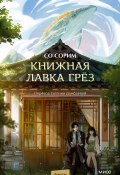 Книжная лавка грёз / Волшебная история о затерянном в горах книжном магазинчике с загадочным хозяином (Со Сорим, 2023)