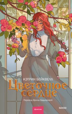 Книга "Цветочное сердце / Фэнтези о девушке с могущественной магией" {Red Violet. Больше чем магия} – Кэтрин Бейквелл, 2023