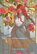 Книга "Цветочное сердце / Фэнтези о девушке с могущественной магией" (Кэтрин Бейквелл, 2023)