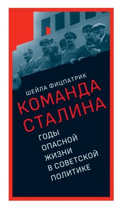 Книга "О команде Сталина. Годы опасной жизни в советской политике" – Шейла Фицпатрик, 2015