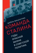 О команде Сталина. Годы опасной жизни в советской политике (Шейла Фицпатрик, 2015)