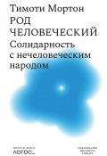 Род человеческий. Солидарность с нечеловеческим народом (Мортон Тимоти, 2017)