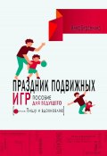 Книга "Праздник подвижных игр. Пособие для ведущего" (Анна Берсенина, 2024)