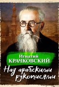 Над арабскими рукописями (Игнатий Крачковский)