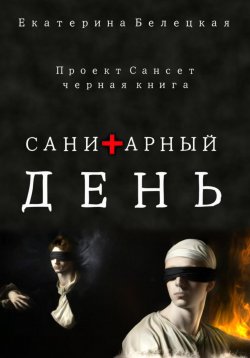 Книга "Санитарный день" {Сансет} – Екатерина Белецкая, 2024