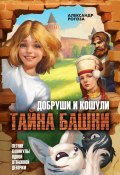 Добруши и Кошули. Тайна башни / Летние каникулы одной отважной девочки (Александр Рогоза, 2024)