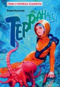 Книга "Терранавты. Роман о разумных осьминогах" (Октавия Колотилина, 2024)