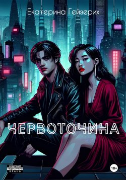 Книга "Червоточина" – Екатерина Гейзерих, 2024