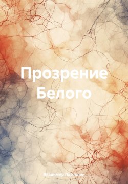 Книга "Прозрение Белого" – Владимир Партолин, 2024