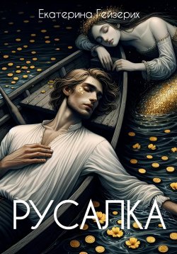 Книга "Русалка" – Екатерина Гейзерих, 2024