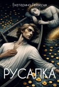 Русалка (Екатерина Гейзерих, 2024)