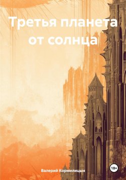 Книга "Третья планета от солнца" – Валерий Кормилицын, 2024