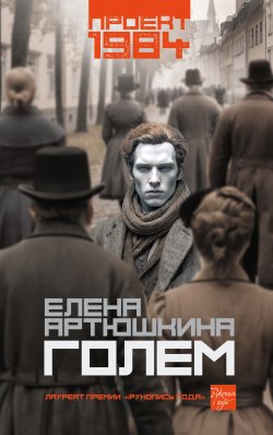 Книга "Голем" {Проект 1984} – Елена Артюшкина, 2024