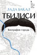 Тбилиси. Биография города (Бакал Лада, 2024)