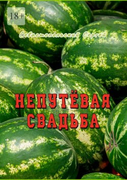 Книга "Непутёвая свадьба" – Сергей Севастопольский