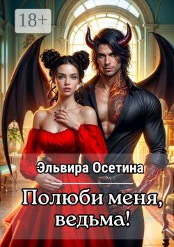 Книга "Полюби меня, ведьма!" – Эльвира Осетина