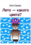 Лето – какого цвета? (Катя Зуева)