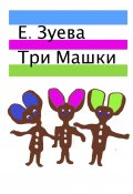 Три Машки (Е. Зуева)