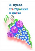 Настроение в цвете (Е. Зуева)