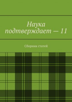 Книга "Наука подтверждает – 11. Сборник статей" – Андрей Тихомиров