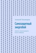 Самозащитный энергобой. Заметки яснослышащего. Книга четвёртая (Алексей Тихомиров)