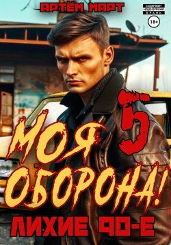 Книга "Моя Оборона! Лихие 90-е. Том 5" {Пережить 90-е} – Артём Март, 2024