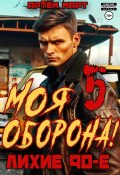 Моя Оборона! Лихие 90-е. Том 5 (Артём Март, 2024)