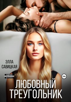 Книга "Любовный треугольник" – Элла Савицкая, 2024