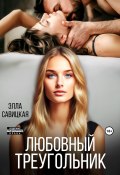 Любовный треугольник (Савицкая Элла, 2024)