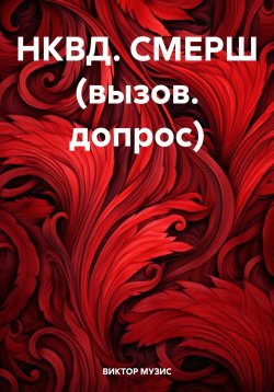 Книга "НКВД. СМЕРШ (вызов. допрос)" – ВИКТОР МУЗИС, 2024