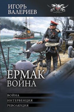 Книга "Ермак. Война: Война. Интервенция. Революция / Седьмая, восьмая и девятая части романа-эпопеи «Ермак»" {БФ-коллекция} – Игорь Валериев