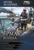 Ермак. Война: Война. Интервенция. Революция / Седьмая, восьмая и девятая части романа-эпопеи «Ермак» (Валериев Игорь)