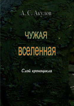 Книга "Чужая вселенная. Слой хроноцикла" – Александр Акулов, 2024