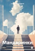 Мандаринки (Зимнегорский Алексей, 2024)