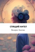 Спящий ангел (Валерия Лисичко, Валерия Лисичко, 2023)