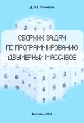 Сборник задач по программированию двумерных массивов (Усенков Дмитрий, 2024)