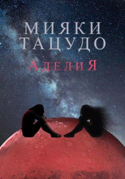 Книга "Аделия" – Мияки Тацудо, 2024