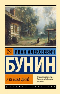 Книга "У истока дней / Сборник" {Эксклюзив: Русская классика} – Иван Бунин, 1889