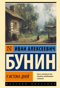 У истока дней / Сборник (Иван Бунин, 1889)