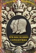 Три последних самодержца (Александра Богданович, 1912)