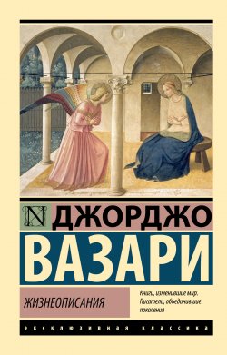 Книга "Жизнеописания" {Эксклюзивная классика (АСТ)} – Джорджо Вазари, 1568